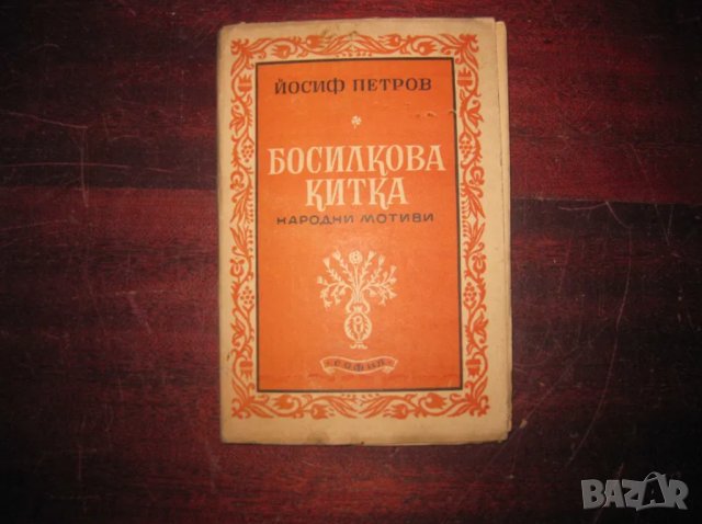 Първо издание Босилкова китка, снимка 1 - Художествена литература - 37773185