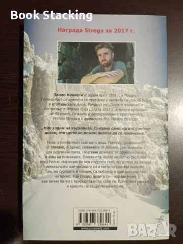 Осемте планини - Паоло Кониети, снимка 2 - Художествена литература - 50596964