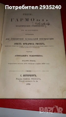 Музикален учебник "Хармония" 1876