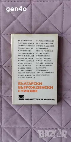 Български възрожденски стихове, снимка 1
