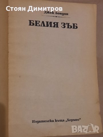 Белия зъб, Джек Лондон , снимка 2 - Художествена литература - 43062414