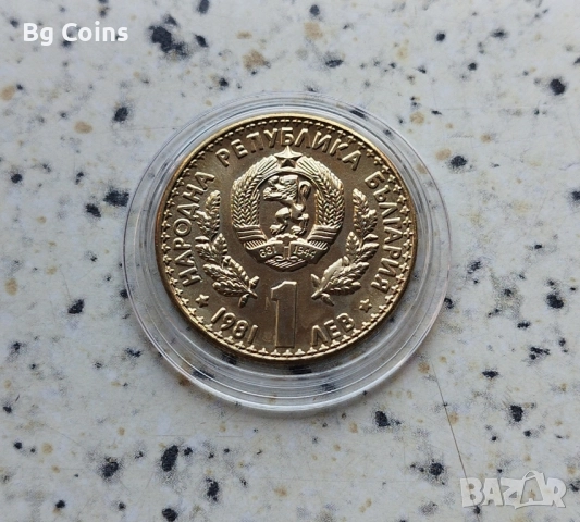 1 лев 1981 Ловно изложение 