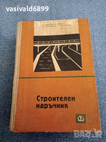 "Строителен наръчник", снимка 1 - Специализирана литература - 43942412