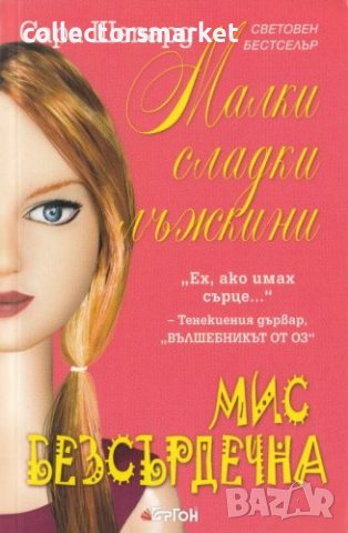 Малки сладки лъжкини. Книга 7: Мис Безсърдечна