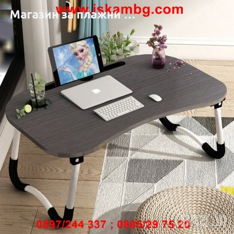 Преносима маса с поставка за таблет и чаша - КОД 2222, снимка 15 - Други стоки за дома - 28462268