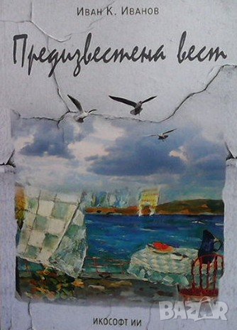 Предизвестена вест Иван К. Иванов