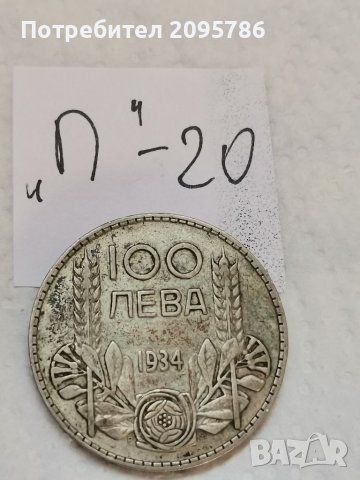 100 лв 1934г П20, снимка 1