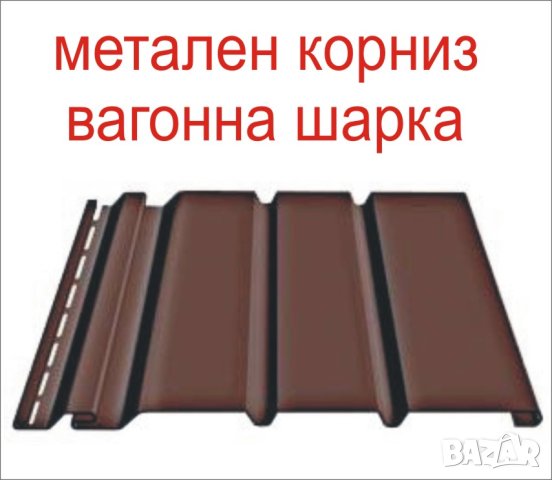 Обшивка за САЧАК -металната вагонна шарка за Стряха на ПОКРИВ -Облицовка с ламарина на челна дъска, снимка 6 - Строителни материали - 43308173