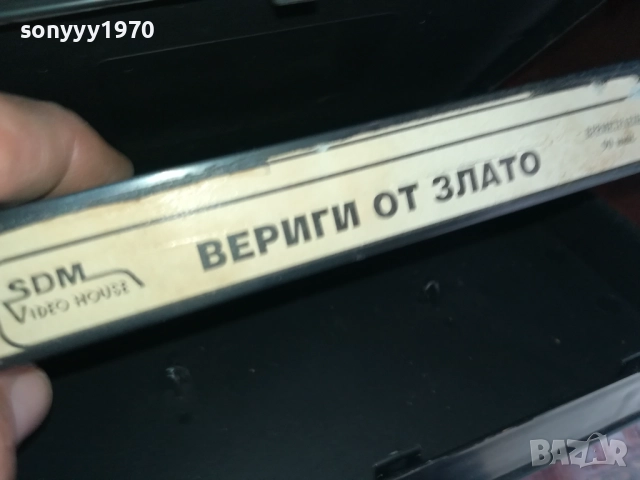 ВЕРИГИ ОТ ЗЛАТО-ORIGINAL VHS VIDEO TAPE 2909251604, снимка 6 - Други жанрове - 51879338
