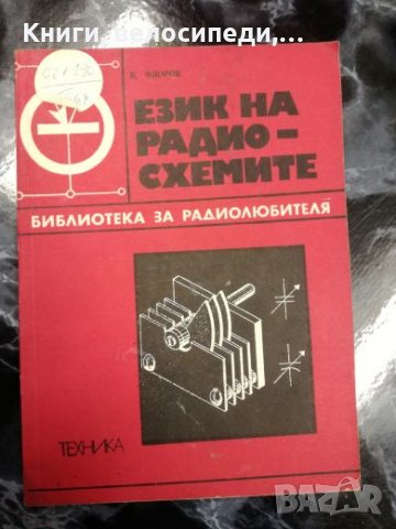 Език на радиосхемите - В. Флоров, снимка 1 - Специализирана литература - 27500582