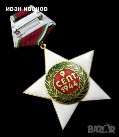 Орден Девети Септември 1944г I степен-Ордени и медали-Соц, снимка 3 - Колекции - 43971058