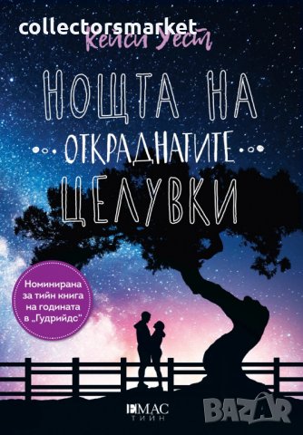 Нощта на откраднатите целувки