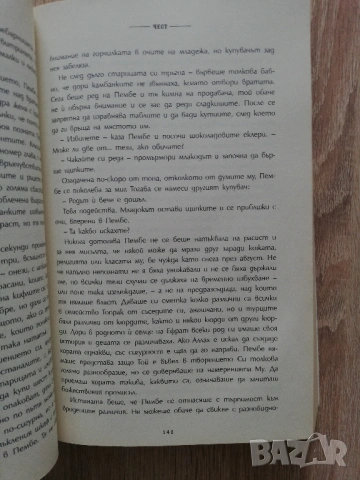 Любов. Копелето на Истанбул. Чест, Елиф Шафак, снимка 7 - Художествена литература - 53185367