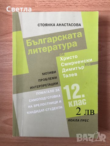 Матура по БЕЛ-всичко необходимо, с 30% намаление - 12 помагала, гарантирана успешна подготовка, снимка 8 - Ученически пособия, канцеларски материали - 33258247