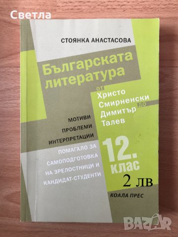 Матура по БЕЛ-всичко необходимо, с 30% намаление - 12 помагала, гарантирана успешна подготовка, снимка 7 - Ученически пособия, канцеларски материали - 33258247