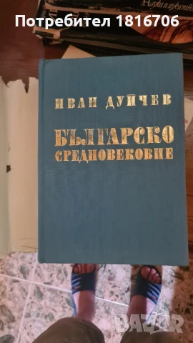 ИВАН ДУЙЧЕВ БЪЛГАРСКО СРЕДНОВЕКОВИЕ