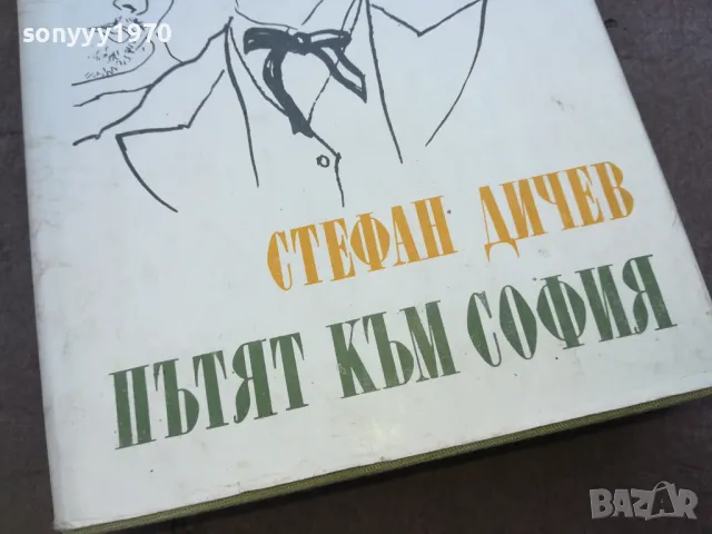 ПЪТЯТ КЪМ СОФИЯ 1810240853, снимка 6 - Художествена литература - 47626571