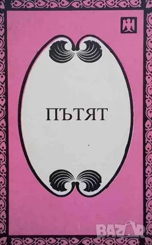 Пътят Джиду Кришнамурти, Елена Блаватска, Мейбъл Колинс