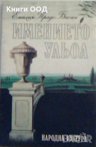 Имението ульоа - Емилия Пардо Басан, снимка 1