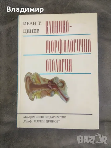 Иван Т. Ценев - Клинико - Морфологична отология 