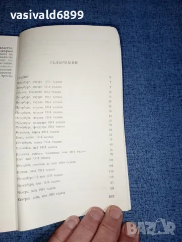 Егор Иванов - Короната на отровното дърво , снимка 8 - Художествена литература - 47370880