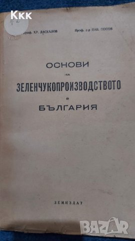 Основи на зеленчукопроизводството в България - 1949г., снимка 1 - Специализирана литература - 37343829
