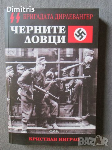 Черните ловци - Бригадата Дирлевангер