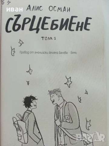 Сърцебиене том 1 - Алис Осман - 2022г., снимка 2 - Други - 51278336