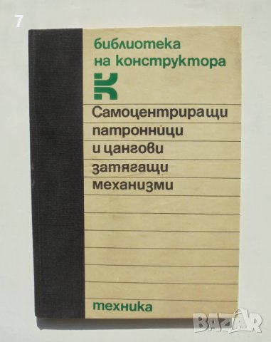 Книга Самоцентриращи патронници и цангови затягащи механизми - Юрий Кузнецов и др. 1988 г.