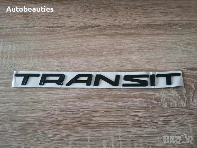 черен надпис емблема Ford Transit, снимка 4 - Аксесоари и консумативи - 51879298