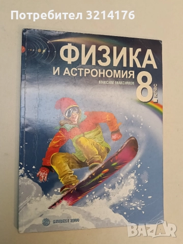Физика и астрономия за 8. клас - Максим Максимов (2009, Булвест 2000)