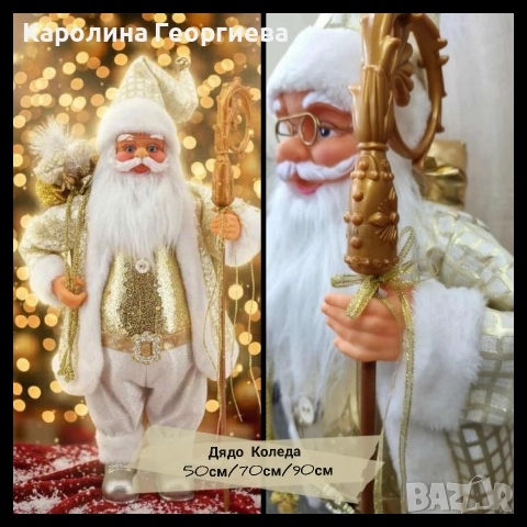 Златист дядо Коледа 