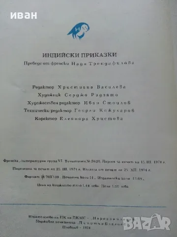 Индийски приказки - 1974г.Илюстрации Серджо Ризато, снимка 8 - Детски книжки - 49879333