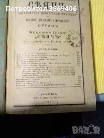 Сеячъ Полумесечно илюстровано списание Печатница Н.Петровъ Варна 1897г Твърди корици , снимка 1 - Колекции - 43313239