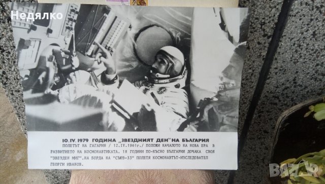 Реална голяма снимка,Г.Иванов,първи полет в космоса