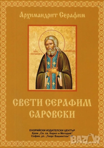 Свети Серафим Саровски