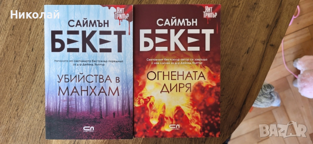 Саймън Бекет 