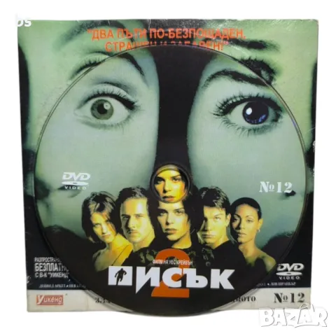 Писък 2 DVD, снимка 3 - DVD филми - 42387265