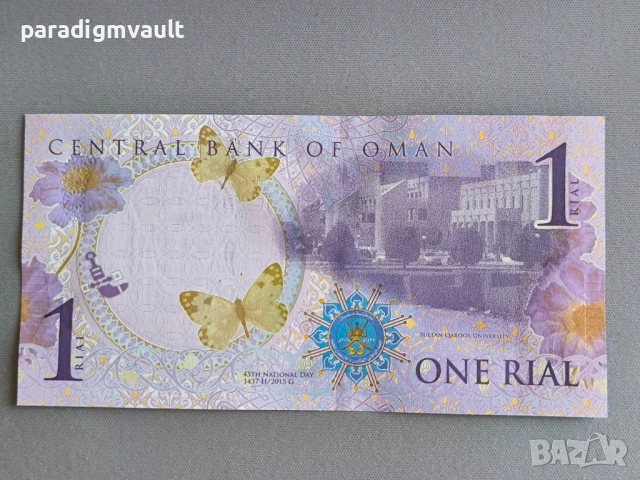 Банкнота - Оман - 1 риал UNC | 2015г., снимка 2 - Нумизматика и бонистика - 53131127