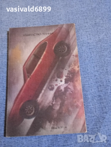 Светослав Славчев - Смъртта се нарича "Кентавър", снимка 3 - Българска литература - 52521928