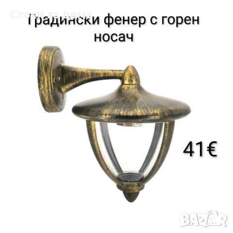 Градински фенер с горен носач