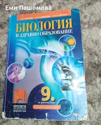 Учебник по Биология за 9 клас, снимка 1 - Учебници, учебни тетрадки - 48435149