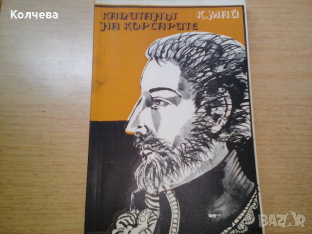 продавам книги на Карл Май и Емилио Салгари, снимка 6 - Художествена литература - 33562330