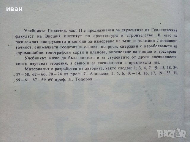 Геодезия том1 и том2, снимка 9 - Специализирана литература - 43542281