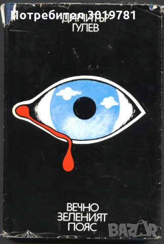 книга Вечно зеленият пояс от Димитър Гулев
