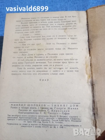 Михаил Шолохов - Тихият Дон 3,4, снимка 5 - Художествена литература - 51143745