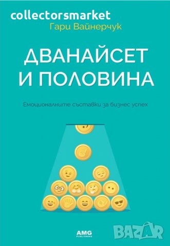 Дванайсет и половина