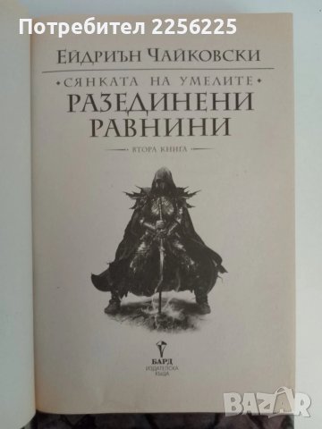 Сянката на умелите Том 1-4, снимка 8 - Художествена литература - 51362148