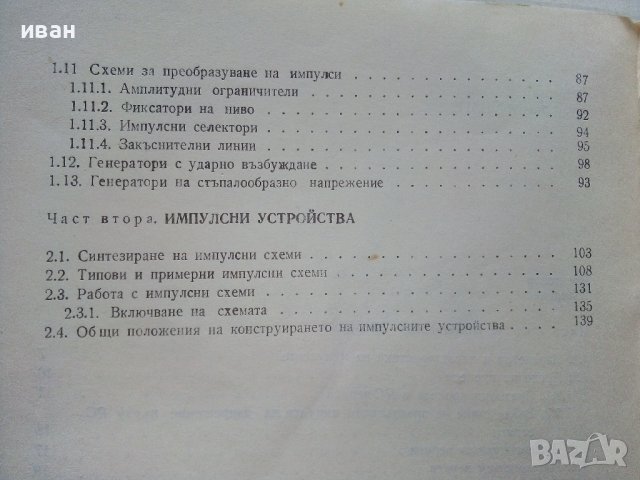 Импулсните схеми в радио-любителската практика - К.Конов - 1975г., снимка 5 - Специализирана литература - 39623164