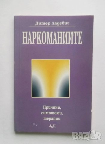 Книга Наркоманиите Причини, симптоми, терапии - Дитер Ладевиг 2000 г.